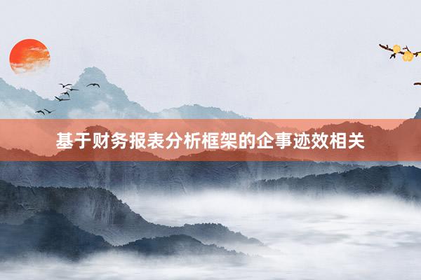 基于财务报表分析框架的企事迹效相关