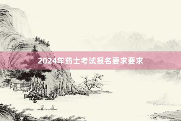 2024年药士考试报名要求要求