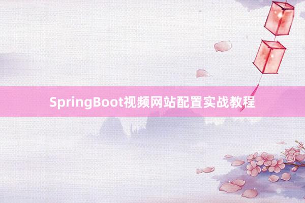 SpringBoot视频网站配置实战教程