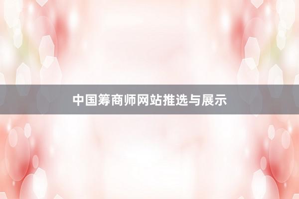 中国筹商师网站推选与展示