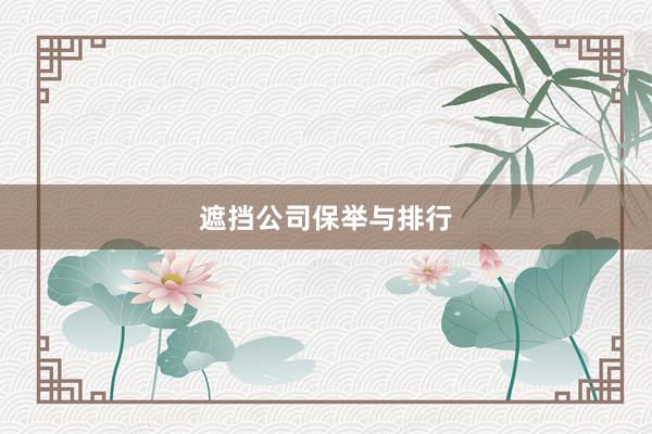 遮挡公司保举与排行