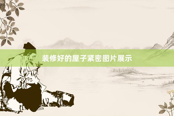 装修好的屋子紧密图片展示