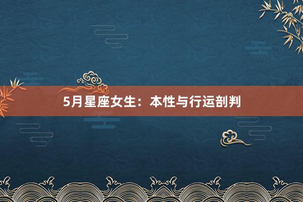 5月星座女生：本性与行运剖判