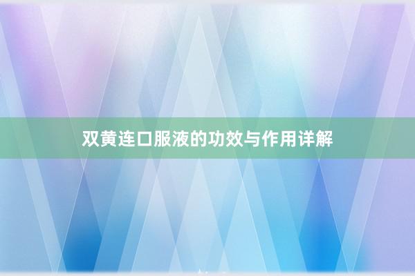 双黄连口服液的功效与作用详解
