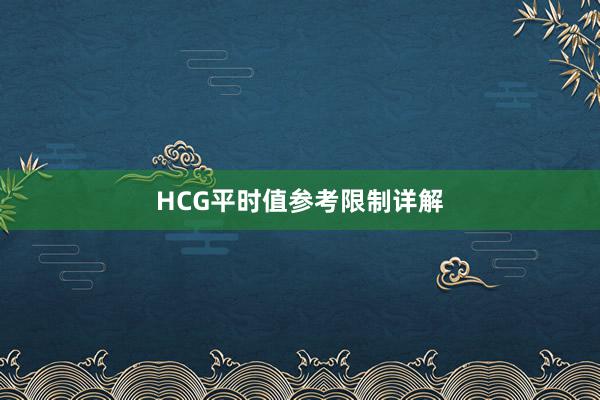 HCG平时值参考限制详解