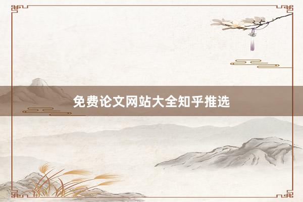 免费论文网站大全知乎推选