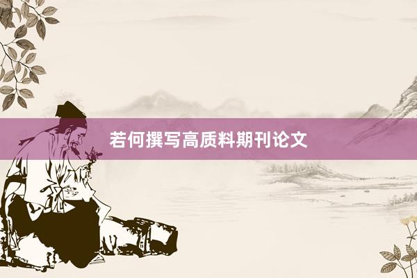 若何撰写高质料期刊论文